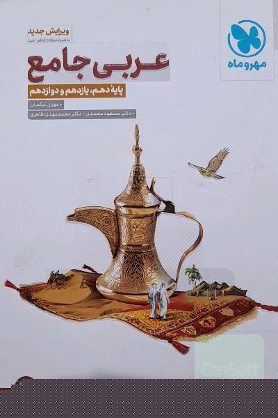 عربی جامع: پایه دهم، یازدهم و دوازدهم