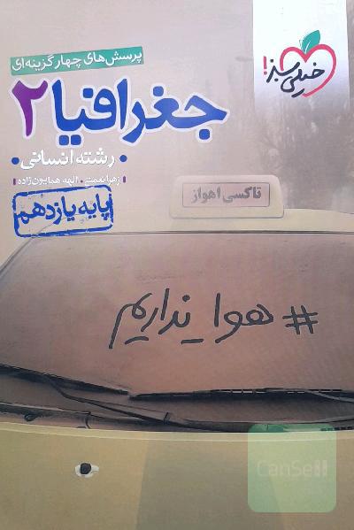 پرسش‌های چهارگزینه‌ای جغرافیا 2 - رشته انسانی - پایه یازدهم