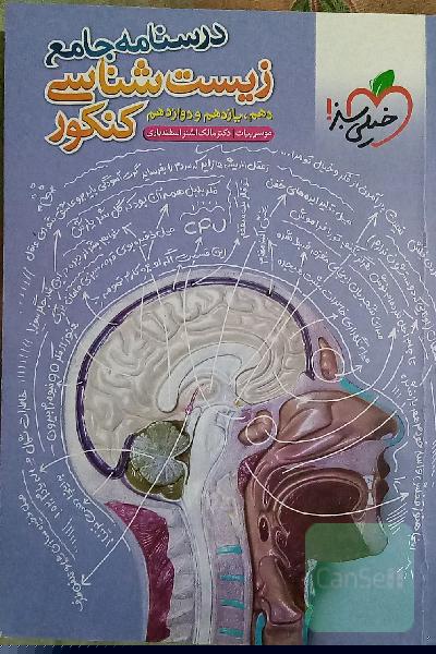 درسنامه جامع زیست شناسی کنکور