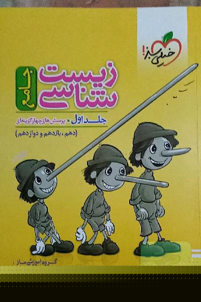 زیست‌شناسی جامع : پرسش‌های چهارگزینه‌ای دهم، یازدهم و دوازدهم