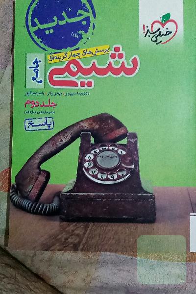پرسش‌های چهارگزینه‌ای شیمی جامع - (دهم و یازدهم و دوازدهم): پاسخ