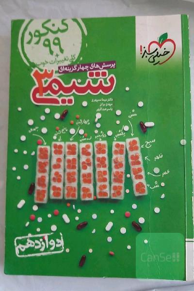 پرسش های چهار گزینه ای شیمی 3