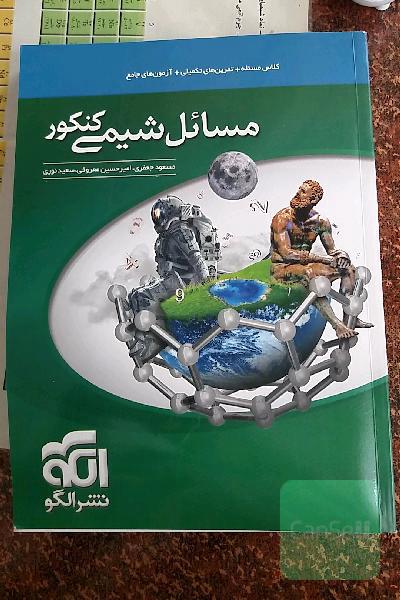 مسائل شیمی کنکور: قابل استفاده برای دانش‌آموزان نظام جدید آموزشی و داوطلبان کنکور دانشگاه‌ها