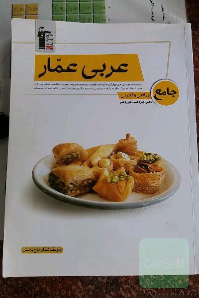 عربی عمار جامع - ریاضی و تجربی (دهم، یازدهم، دوازدهم)