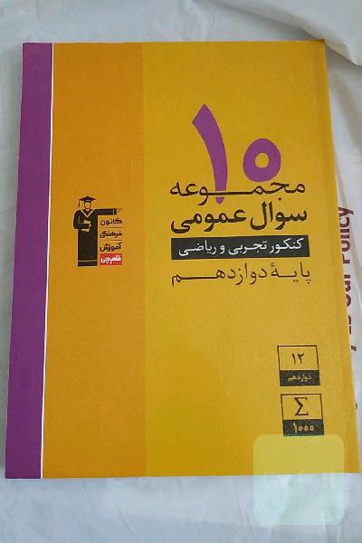 10 مجموعه سوال عمومی کنکور تجربی و ریاضی پایه دوازدهم: 1000 سوال عمومی منتخب از کنکورهای سال‌های 90 تا 97