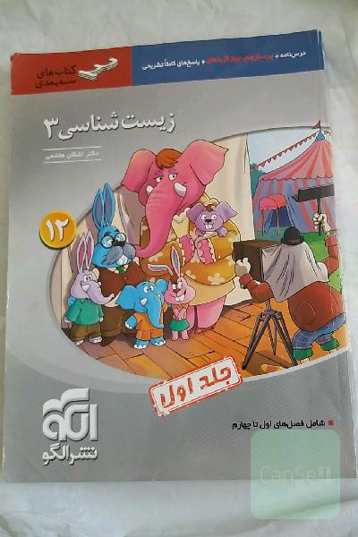 زیست‌شناسی 3 (سه‌بعدی) قابل استفاده برای دانش‌آموزان پایه دوازدهم و داوطلبان آزمون سراسری دانشگاه‌ها