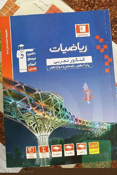 مجموعه طبقه‌بندی شده ریاضیات کنکور تجربی (پایه دهم و یازدهم و دوازدهم)