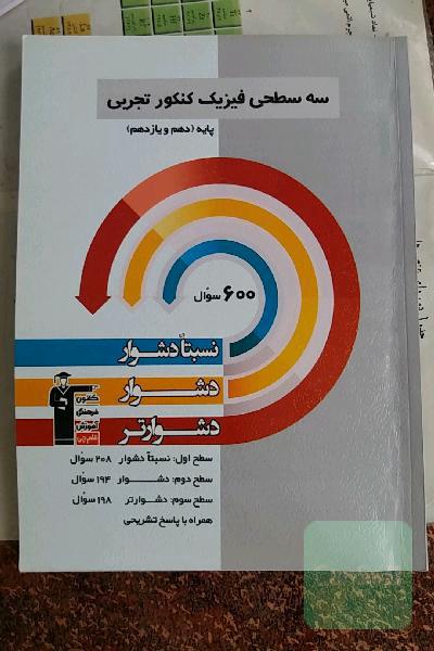 سه‌ سطحی فیزیک کنکور تجربی پایه (دهم و یازدهم)
