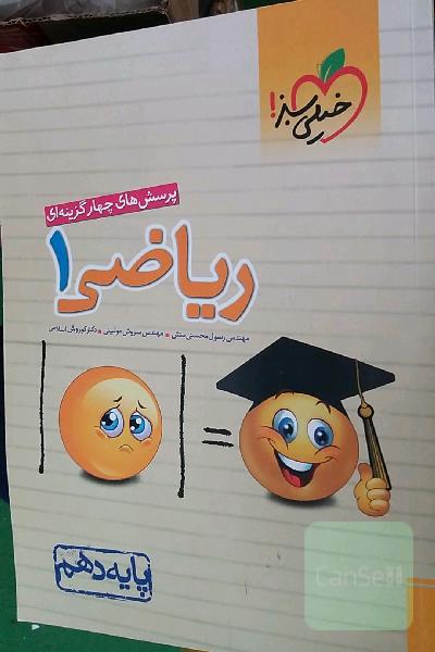 پرسش‌های چهارگزینه‌ای ریاضی 1 - پایه دهم