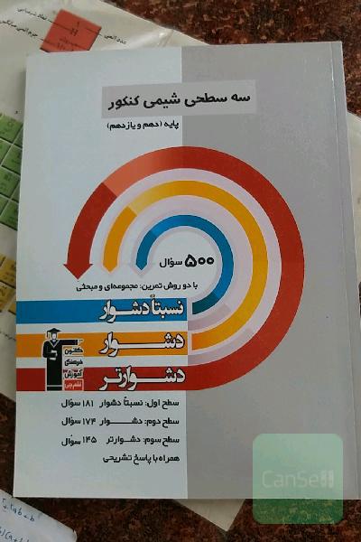 سه سطحی شیمی کنکور پایه (دهم و یازدهم): نسبتا دشوار، دشوار، دشوارتر
