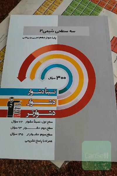 سه سطحی شیمی 3 پایه دوازدهم (تجربی و ریاضی): نسبتا دشوار،‌ دشوار، دشوارتر