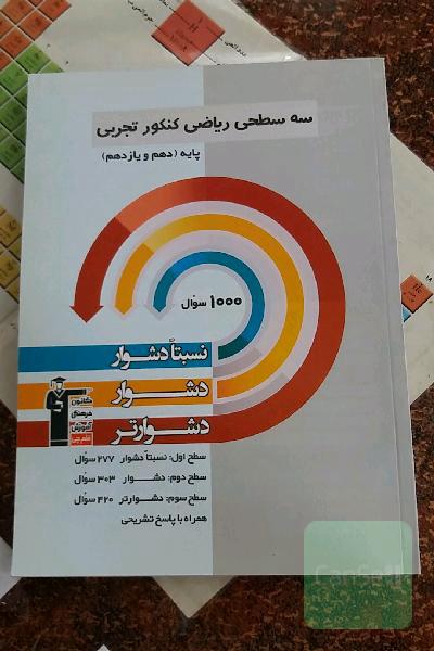 سه سطحی ریاضی کنکور تجربی پایه (دهم و یازدهم): نسبتا دشوار،‌ دشوار،‌ دشوارتر