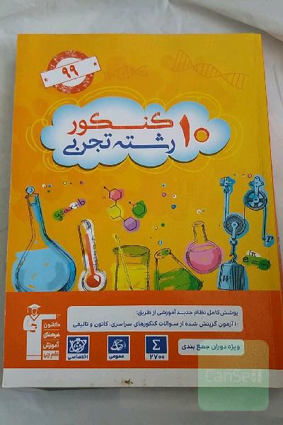 10 کنکور رشته‌ی تجربی ویژه‌ی دوران جمع‌بندی: 2700 سوال در قالب 10 آزمون شبیه‌سازی شده منطبق با ...