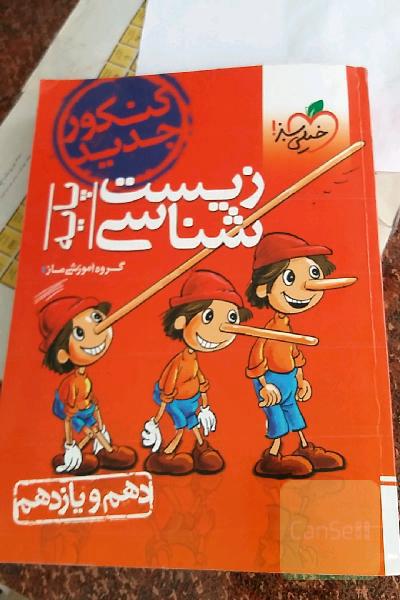زیست‌شناسی - پایه - دهم و یازدهم - کنکور جدید