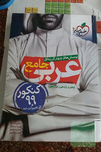 پرسش‌های چهارگزینه‌ای عربی جامع - کنکور 99 + کلی تغییرات خوب - (دهم، یازدهم، دوازدهم)