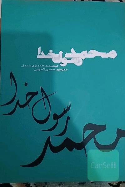محمد رسول خدا