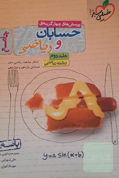 پرسش‌های چهارگزینه‌ای حسابان و ریاضی جامع: جواب - شامل مباحث ریاضی دهم و حسابان یازدهم و دوازدهم - رشته ریاضی - کنکور 99