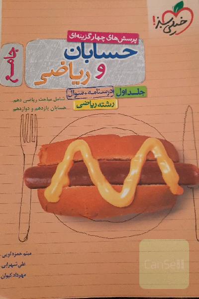 حسابان و ریاضی