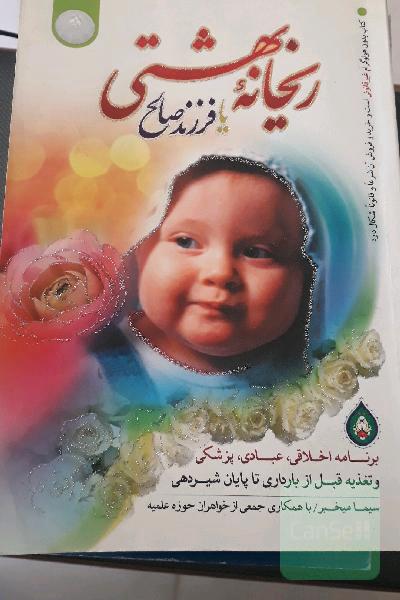 ریحانه بهشتی، یا، فرزند صالح: برنامه اخلاقی، عبادی، پزشکی و تغذیه قبل از بارداری تا پایان شیردهی