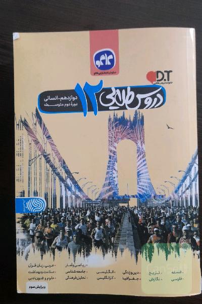 دروس طلایی پایه دوازدهم علوم انسانی (دوره دوم متوسطه)