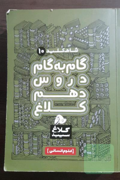 گام به گام دروس دهم کلاغ سپید 