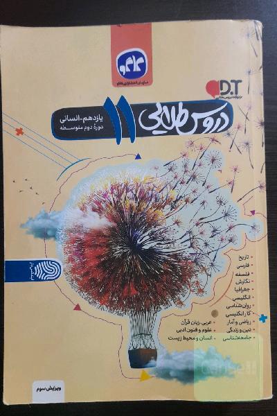دروس طلایی پایه یازدهم انسانی (دوره دوم متوسطه)