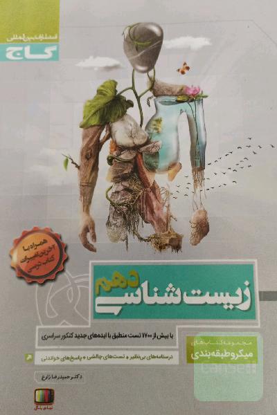 زیست شناسی دهم