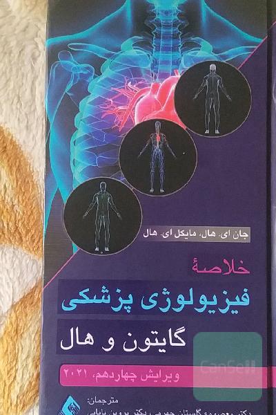 خلاصه فیزیولوژی پزشکی گایتون 