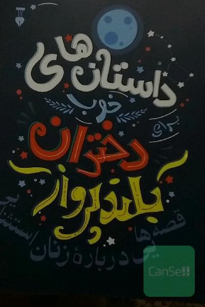 داستان های خوب دختران بلند پرواز