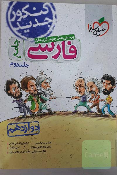 پرسش‌های چهارگزینه‌ای فارسی جامع - دوازدهم - کنکور جدید