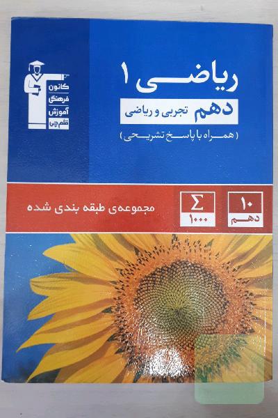 مجموعه‌ی طبقه‌بندی شده ریاضی 1 دهم تجربی و ریاضی