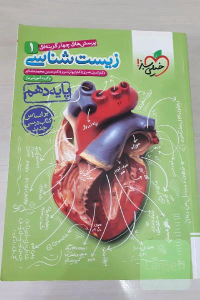 پرسشهای چهارگزینه‌ای زیست‌شناسی 1 - پایه دهم