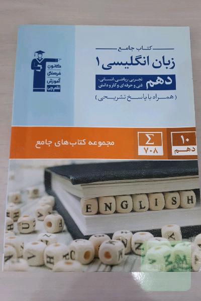 کتاب جامع زبان انگلیسی 1 دهم تجربی، ریاضی، انسانی، فنی و حرفه‌ای و کار دانش