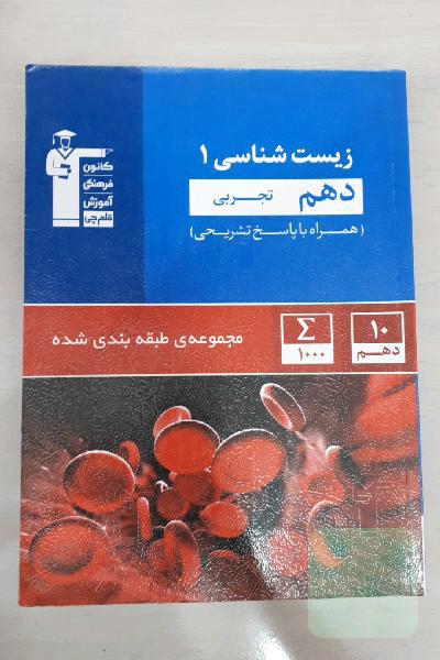 مجموعه‌ی طبقه‌بندی شده زیست‌شناسی 1 دهم تجربی