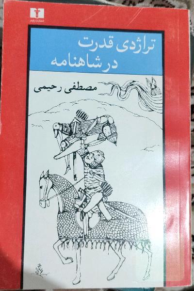 تراژدی قدرت در شاهنامه