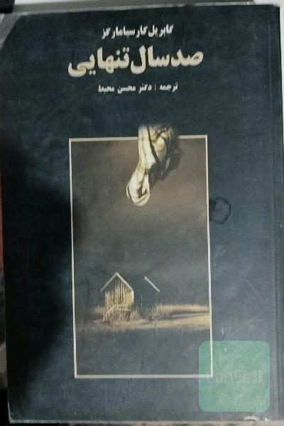صد سال تنهایی