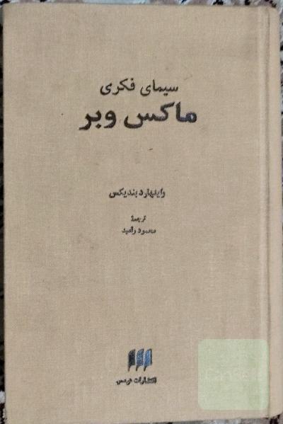 سیمای فکری ماکس وبر
