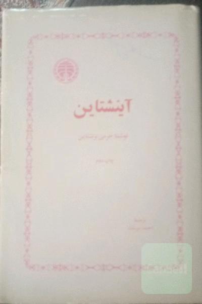  آینشتاین