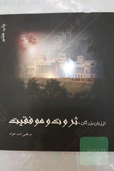 از زبان بزرگان: ثروت و موفقیت