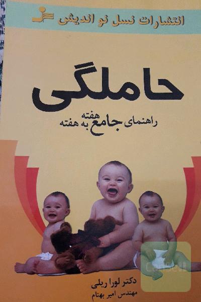 حاملگی راهنمای جامع هفته به هفته