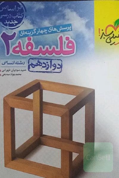 پرسش های چار گزینه ای فسلفه 2 دوازدهم رشته انسانی
