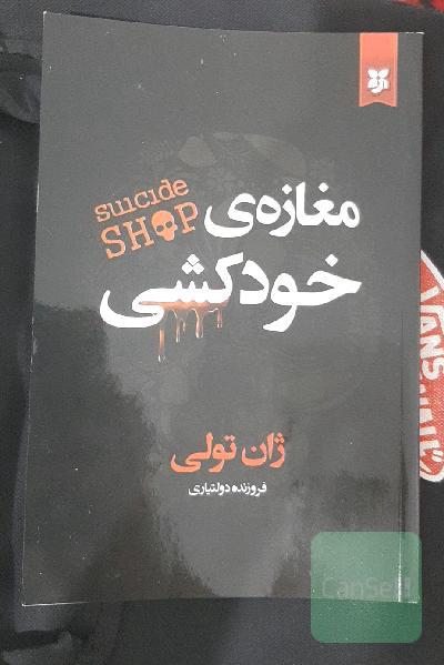 مغازه‌ی خودکشی