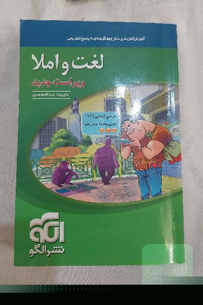 لغت و املا (نظام جدید): آموزش کامل + پرسش‌های چهارگزینه‌ای،‌ پاسخ‌های کاملا تشریحی