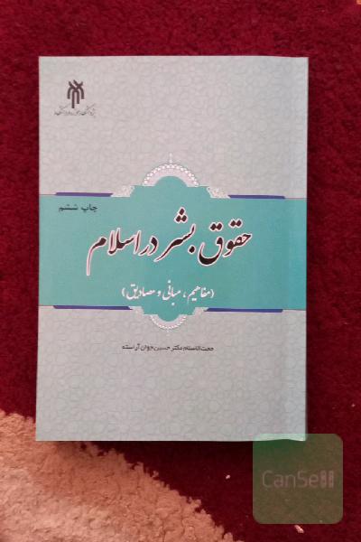 حقوق بشر در اسلام (مفاهیم، مبانی و مصادیق)