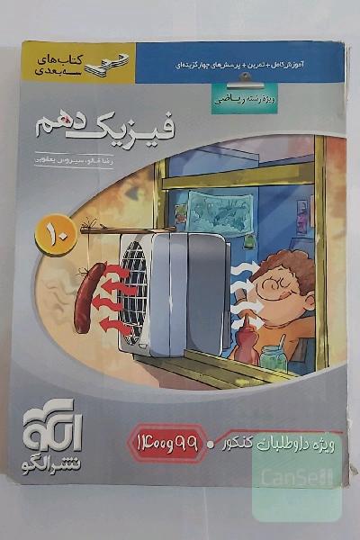 فیزیک دهم سه‌بعدی (ویژه‌ی رشته‌ی ریاضی): قابل استفاده برای دانش‌آموزان پایه دهم دوره دوم متوسطه و داوطلبان آزمون سراسری دانشگاه‌ها
