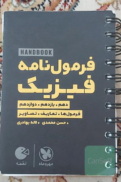 فرمول‌نامه فیزیک دهم، یازدهم،‌ دوازدهم: فرمول‌ها. تعاریف‌. ‌تصاویر