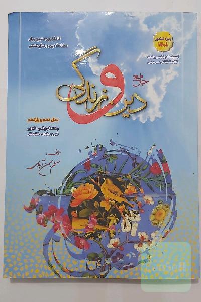جامع دین و زندگی: دهم و یازدهم