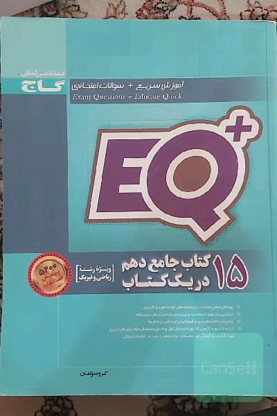 15 کتاب جامع دهم در یک کتاب (رشته ریاضی و فیزیک)