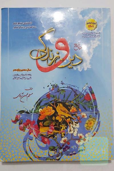 جامع دین و زندگی دوازدهم: قابل استفاده داوطلبان رشته‌های ریاضی و فیزیک، علوم تجربی، فنی و حرفه‌ای، ...