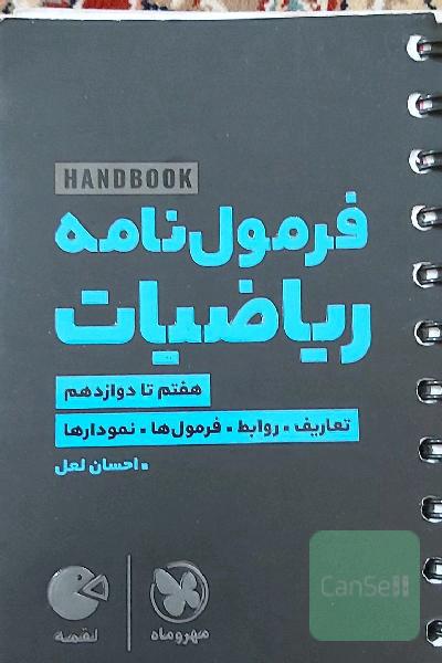 فرمول‌نامه ریاضیات: تعاریف، روابط، فرمول‌ها، نمودارها (هفتم تا دوازدهم)